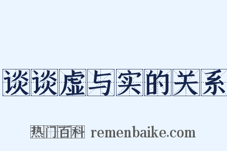 谈谈虚与实的关系是什么意思的图片